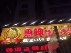-鱼神脆皮烤鱼(深圳宝安坪洲店)