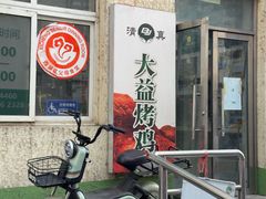-大益烤鸡