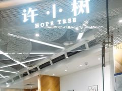 -许小树(国贸商城店)