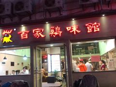 门面-百家鸡味馆(清泰店)