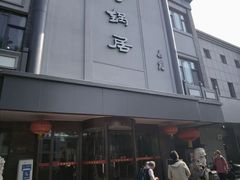 -砂锅居(西四店)