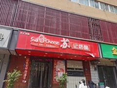 -苏记奶酪(二中店)