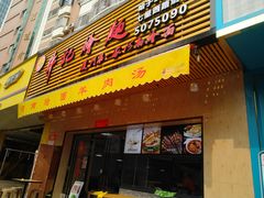 门面-牛记烩面(七星西路店)