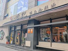 -小潘记鸭血粉丝汤