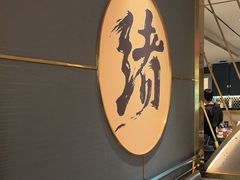 -一绪に寿喜烧(虹悦城店)