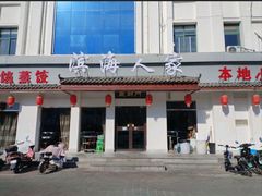 -良师门滨海人家·海鲜·家常菜(滨海城店)