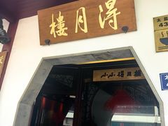 -得月楼·省级非遗·传统苏帮菜(观前店)