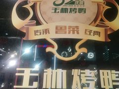 -玉林烤鸭店(黄村兴华店)