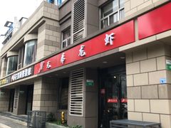 门面-兄弟龙虾(胜太路总店)