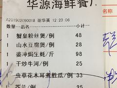 账单-华源餐厅·海鲜大排档(日月贝店)
