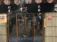 -和蕴日本料理