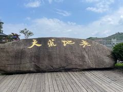 -江南天池