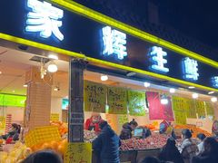 门面-家辉生鲜超市(东五路店)