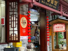 -万县面馆(高笋塘店)