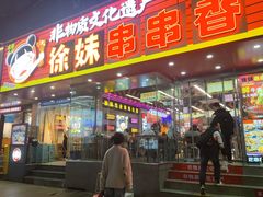 -徐妹串串香(春熙路店)