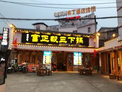 门面-富正毅三下锅·湘西韵味(天门山索道店)