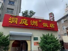 门面-洞庭洲·防空洞火锅·烧烤·铜锅涮肉(新百广场店)
