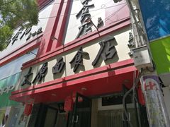 -太原面食店(解放路店)