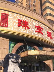 -官园珠宝城(富通大厦店)