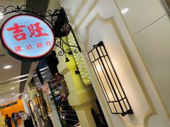 -吉旺港式餐厅(南方商城店)