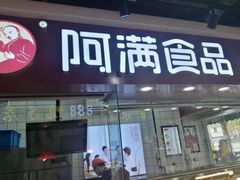 门面-阿满卤香鸡(新街口印象汇店)