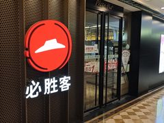 -必胜客(金元宝店)