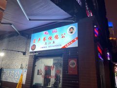 -石灰市毛记烧鸡公(解放碑店)