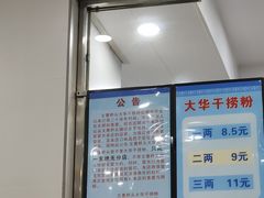 -文惠桥头大华干捞粉