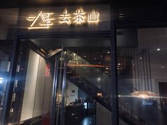 门面-去茶山(新光里店)