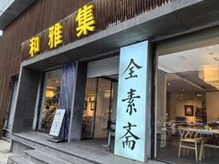 -和雅集素斋(景区店)