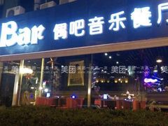 -ohbar live house(人广店)