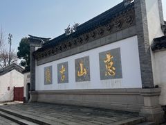 -惠山古镇·寄畅园