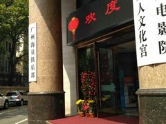 -广东省工人文化宫