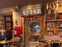 -古木枫老火锅(洪崖洞店)