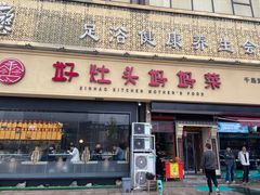 门面-好灶头妈妈菜·千岛湖柴火鱼餐厅(桐庐店)
