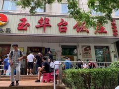 门面-玉华台饭庄(裕中西里小区店)