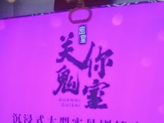 -关你鬼室大型密室逃脱(佛山创意园店)