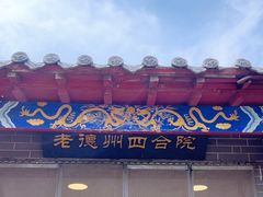 -老德州四合院·德州菜(天衢路店)