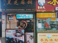 门面-鞠氏黑芝麻糊(水塔店)