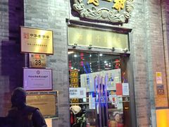 门面-都一处烧麦馆(前门店)