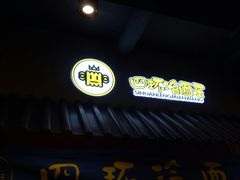 -四环冷面王(西单华威约饭街店)