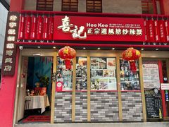 -喜记避风塘炒辣蟹(旗舰店)