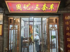 -周记三套车·甘肃名小吃