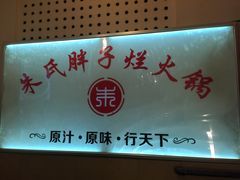 -朱氏胖子烂火锅(洪崖洞店)