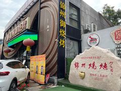 -锦州御烧烤·形象店(人民街店)