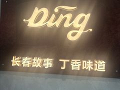 -丁香西饼屋(桂林路店)