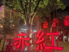 -赤红音乐现场(浦东金桥路店)