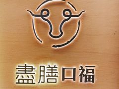-盡膳口福跷脚牛肉火锅(国贸商城店)