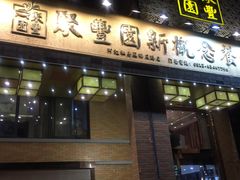 门面-聚丰园•湖鲜餐厅(阿红私房菜梅石路店)