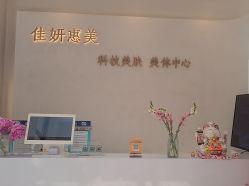 -佳妍惠美科技美肤美体中心